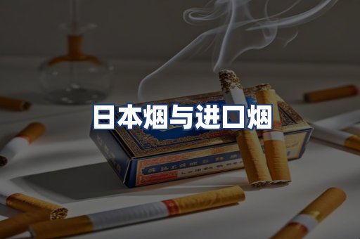 日本烟与进口烟
