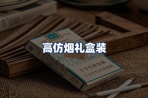 高仿烟礼盒装