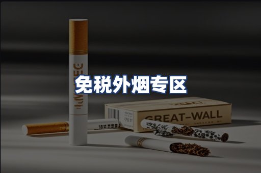 免税外烟专区